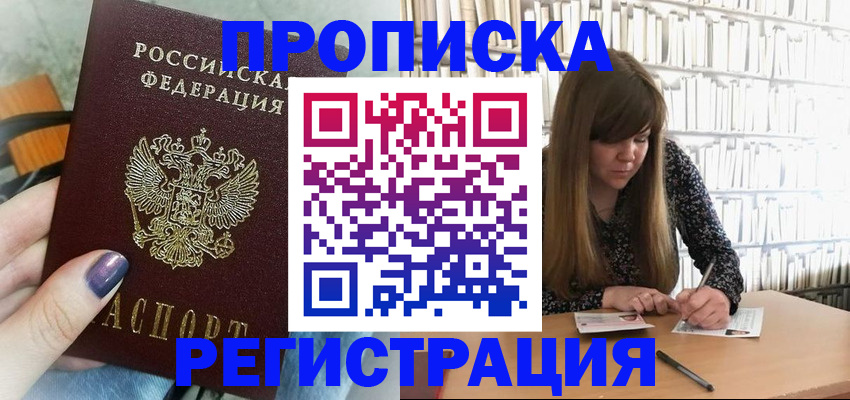 прописка регистрация в Королёве