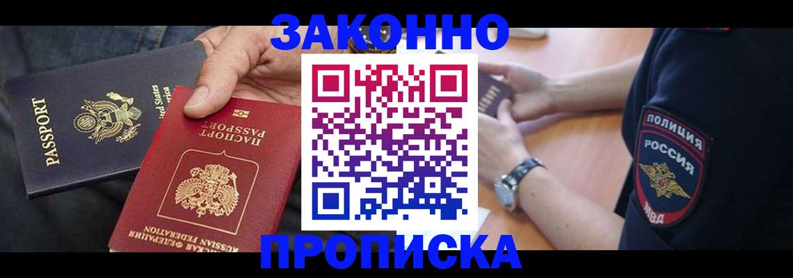 прописка в Королёве